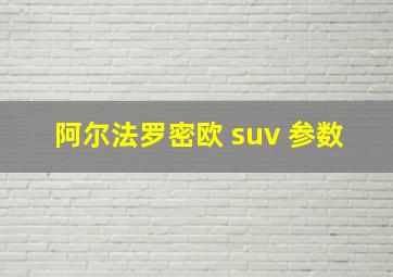 阿尔法罗密欧 suv 参数